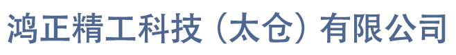 鴻正精工科技(太倉(cāng))有限公司 鴻正精工科技(太倉(cāng))有限公司